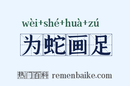 为蛇画足是什么意思的图片